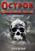 Обложка книги "Остров отложенной гибели"