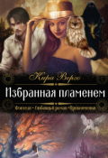 Обложка книги "Избранная пламенем"