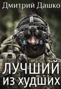 Обложка книги "Лучший из худших"