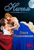 Обложка книги "Ничья"