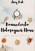 Обложка книги "Волшебство новогодней ночи"