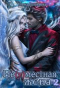 Обложка книги "Не(у)местная жена - 2"