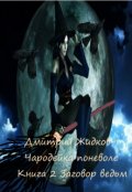 Обложка книги "Чародейка поневоле Книга 2. Заговор ведьм."