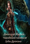 Обложка книги "Чародейка поневоле Книга 1. Зубы дракона."