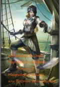 Обложка книги "Книга 3. Магрибский колдун (или Восток дело тонкое)."