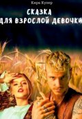 Обложка книги "Сказка для взрослой девочки"