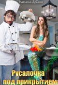 Обложка книги "Русалочка под прикрытием"