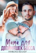 Обложка книги "Мама для двойняшек босса"