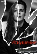Обложка книги "Искушение/18+"