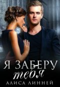 Обложка книги "Я заберу тебя"