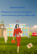 Обложка книги "Юмористические рассказы и приключения участливой леди"