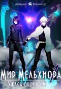 Обложка книги "Мир Мельхиора 1. Ужасающий рай"