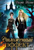 Обложка книги "Отложенный эффект"