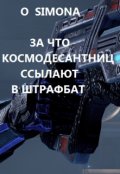Обложка книги "За что космодесантниц ссылают в штрафной батальон"