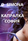 Обложка книги "Капралка София"