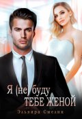 Обложка книги "Я (не) буду тебе женой"