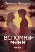Обложка книги "Вспомни меня 1"