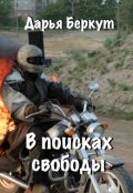 Обложка книги "В поисках свободы"