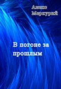 Обложка книги "В погоне за прошлым"
