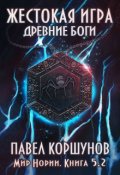 Обложка книги "Жестокая игра (книга 5) Древние боги (том 2)"