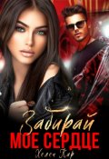 Обложка книги "Забирай мое сердце"