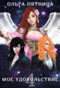 Обложка книги "Мое удовольствие 4"