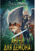Обложка книги "Ангел для демона"