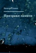Обложка книги "Призраки памяти"