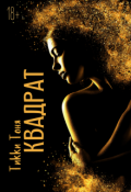 Обложка книги "Квадрат"