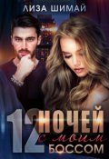 Обложка книги "12 ночей с моим боссом"