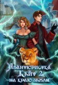 Обложка книги "Авантюристка Кейт 2. На краю земли"