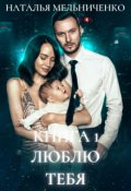 Обложка книги "Люблю тебя"