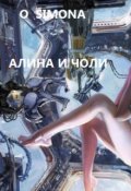 Обложка книги "Алина и Чоли"