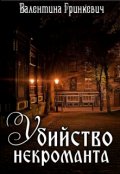 Обложка книги "Убийство некроманта"