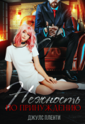 Обложка книги "Нежность по принуждению"