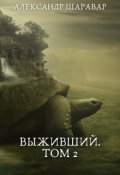 Обложка книги "Выживший.  Том 2"