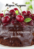 Обложка книги "История с ароматом вишни"