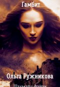 Обложка книги "Шахматы фэйри. Гамбит"