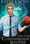 Обложка книги "Стопроцентные чары. Пас 3. Совершенный флотер"