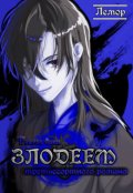 Обложка книги "Тяжело быть злодеем третьесортного романа"