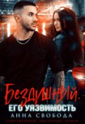 Обложка книги "Бездушный. Его уязвимость"