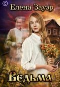 Обложка книги "Ведьма"