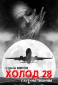 Обложка книги "Холод. Сага. Часть 28. Паутина тишины"