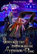Обложка книги "Замужество и дирижабли Аурики Фокс"