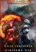 Обложка книги "Сила, способная изменить мир: Душа"
