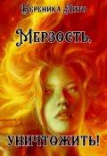 Обложка книги "Мерзость, уничтожить!"