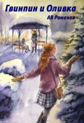 Обложка книги "Гвинпин и Оливка"