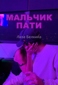 Обложка книги "Мальчик пати"