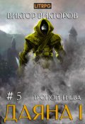 Обложка книги "Даяна I. Тропой Гнева. Том 5"