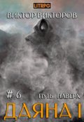 Обложка книги "Даяна I. Путь наверх. Том 6"